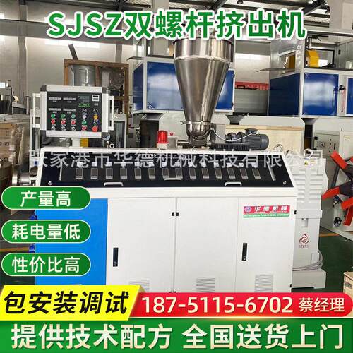 SJSZ双螺杆挤出机主机塑料管材型材挤出机生产设备塑料机械厂家