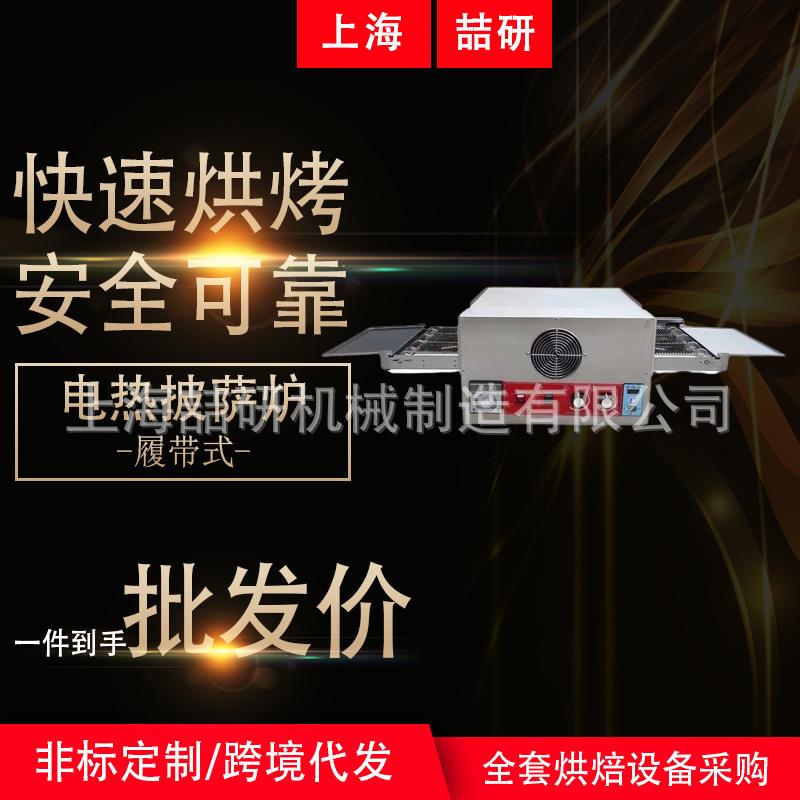 汉堡烤炉12/18/32寸商用电热披萨炉烤箱履带式披萨链式自动烘烤炉