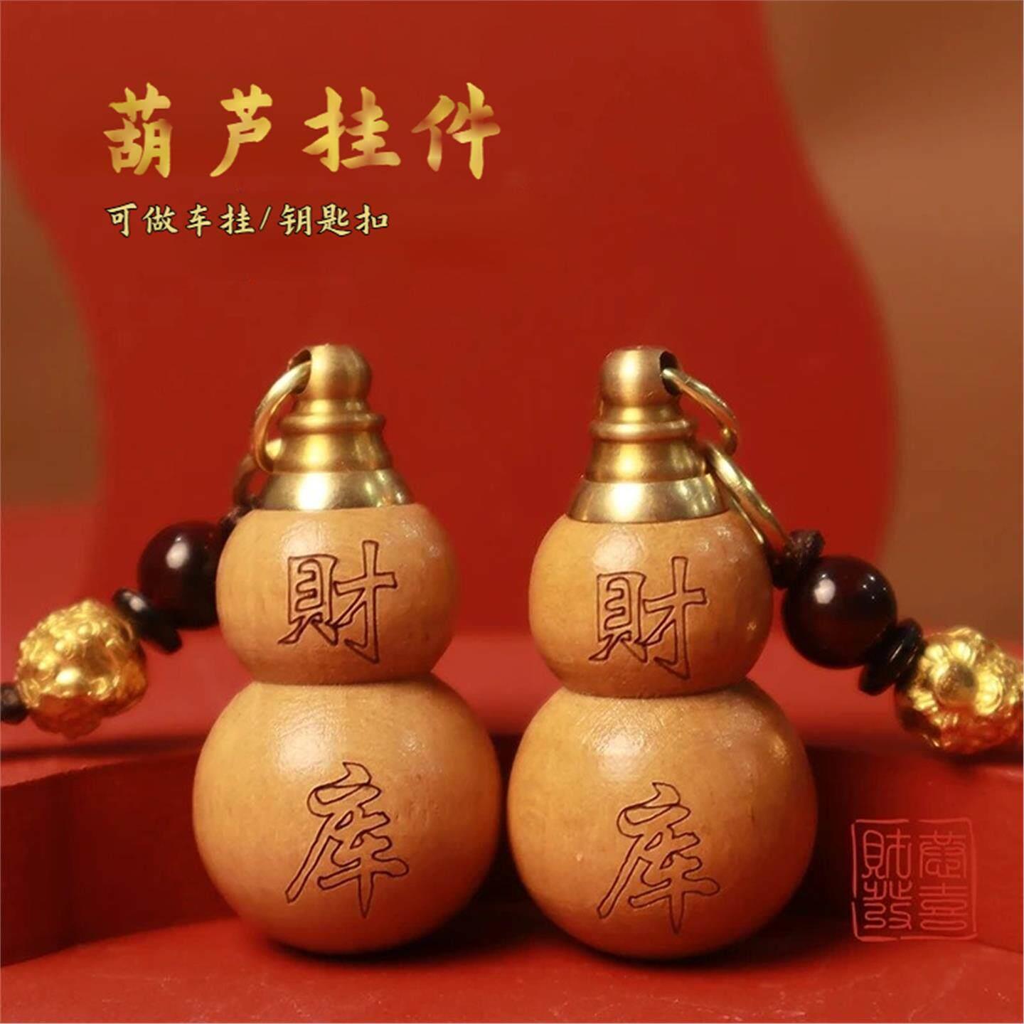 桃木雕刻葫芦钥匙扣小吊坠挂件填充红沙葫芦汽车汽车挂件小葫芦挂