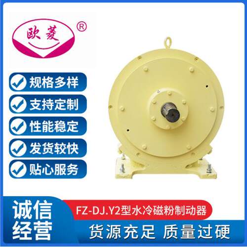 FZ-DJ.Y2型水冷型单轴式山东制动器造纸机械离合器磁粉离合器电磁