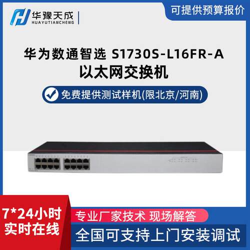 数通智选交换机S1730S-L16FR-A16电口网线分线器家用企工业级