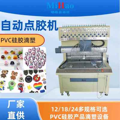 滴塑片鞋花自动胶枪点胶机硅胶戒指滴塑设备PVC软胶滴塑标点胶机
