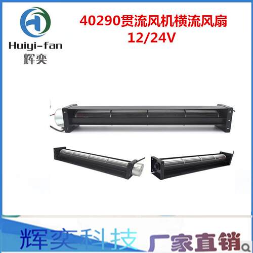 厂家热销 DC40290(40mm*290mm)工业静音横流风机12v 24V贯流风扇