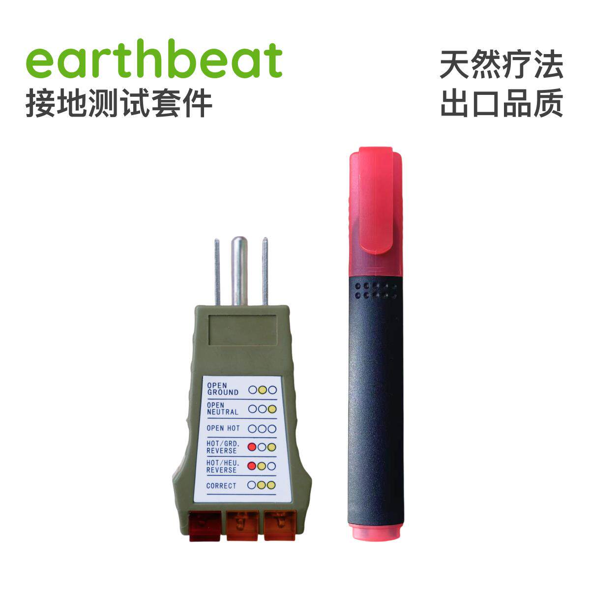 正品earthbea t大心跳 接地地测试套件 插座检测仪导电测试接地气