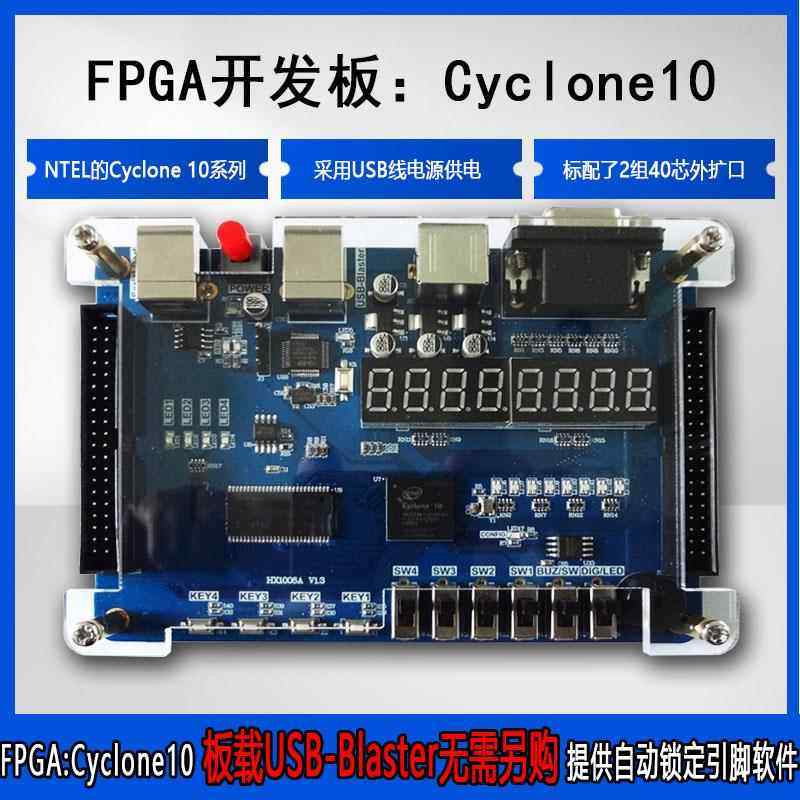 FPAG开发板Intel(Altera)cycone10 USBBLASTER 国产FPGA开发板