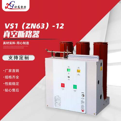 高压真空断路器vs1（zn63）-12真空断路器户内高压真空断路器