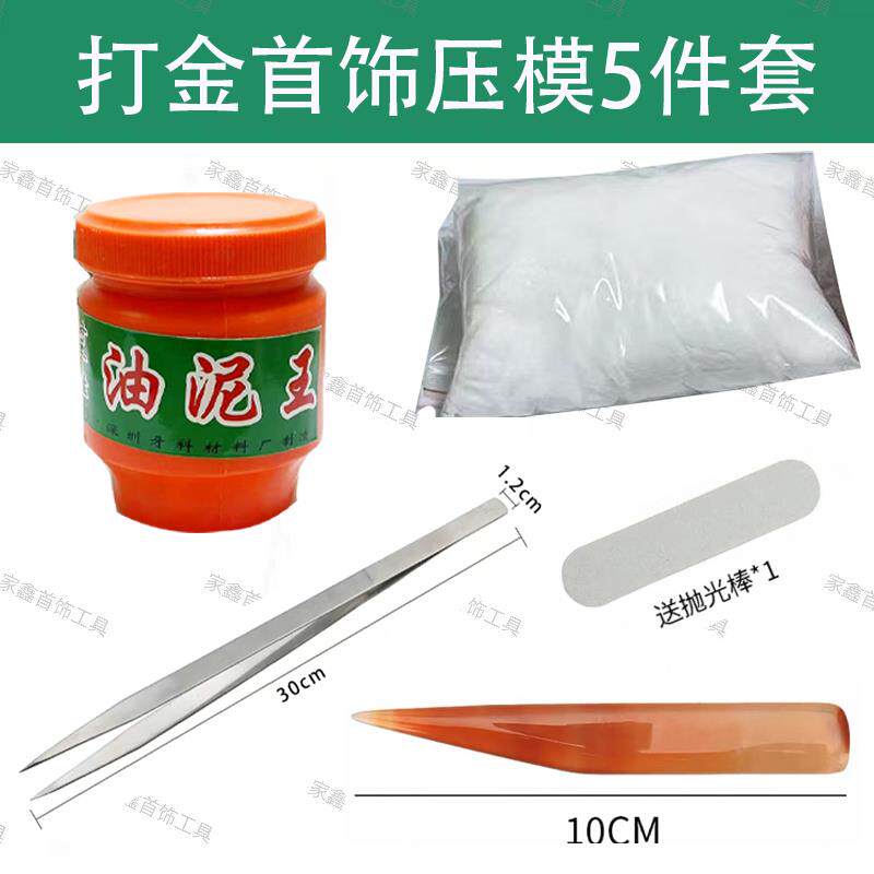 耐干性油泥王金银铜首饰倒模压模泥硼砂镊子玛瑙刀打金工具全套