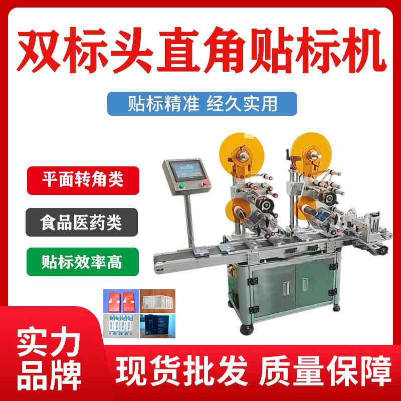 自动双标头直角封口贴标机贴不干胶商标大件产品贴标签工厂定制