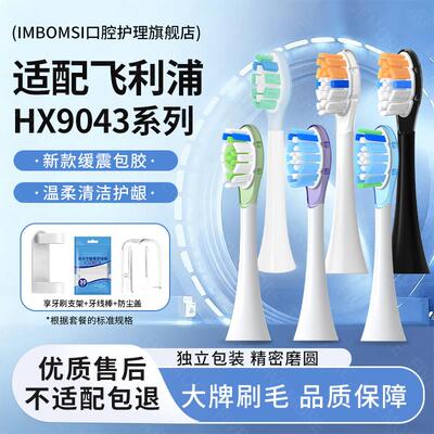 适配飞利浦HX9043电动牙刷替换头HX3120HX9912/5810/6972替换头