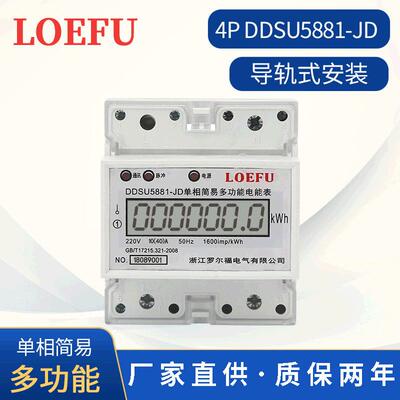 厂家供应4P远程售电液晶显示电表 DDSU5881-JD单相多功能电能表