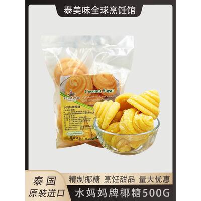 水妈妈牌椰糖500g泰国椰糖块商用椰子糖泰式马六甲马来西亚棕榈糖