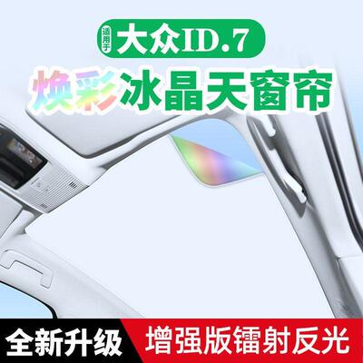适用大众ID.7 VIZZION焕彩冰晶天窗遮阳帘天幕专用防晒隔热遮阳挡