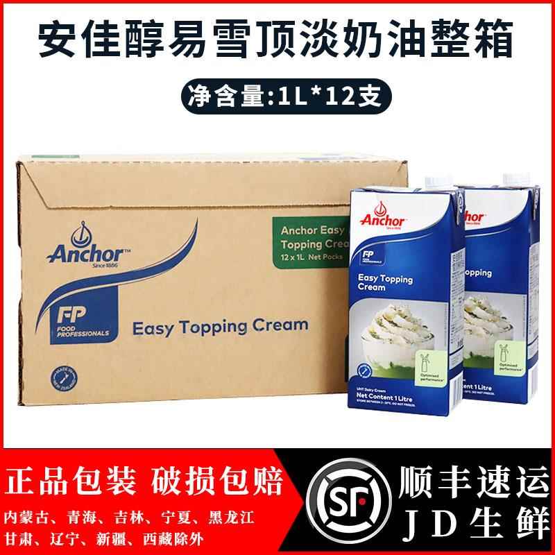 安佳醇易雪顶淡奶油1L*12 喷射奶油原料 动物性稀奶油咖啡