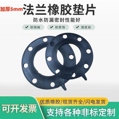 5MM厚带孔橡胶法兰垫片DN40 50 65 80 100 150 200 250橡胶垫片