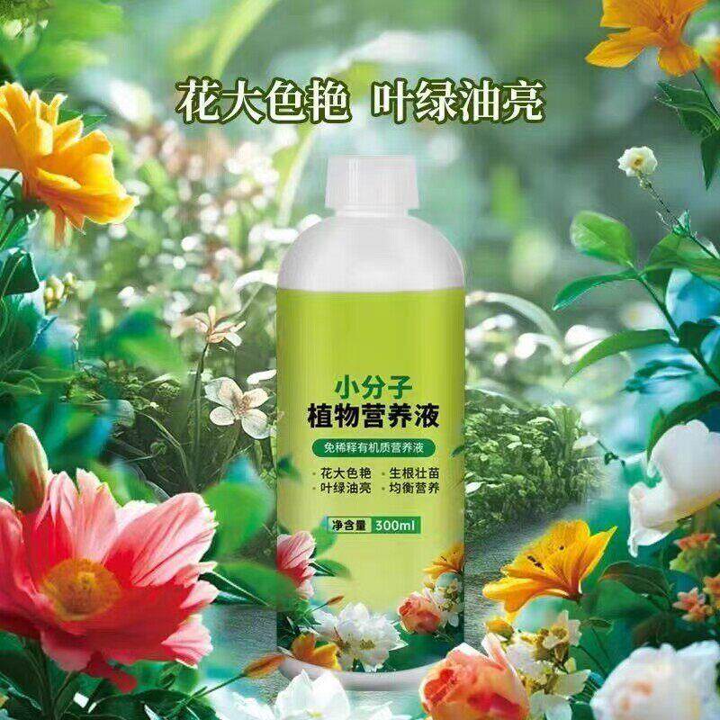 【好物推荐】小分子营养液家庭园艺促进生长温和养护不伤根苗JM2