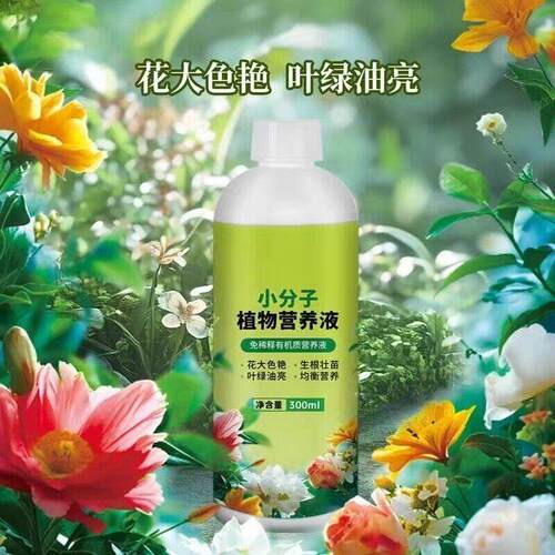【好物推荐】小分子营养液家庭园艺促进生长温和养护不伤根苗JM2