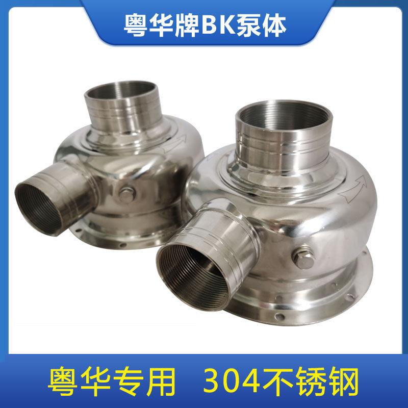 粤华水泵BK半开式不锈钢泵体洗碗机泵不锈钢叶轮泵盖配件厂家直销