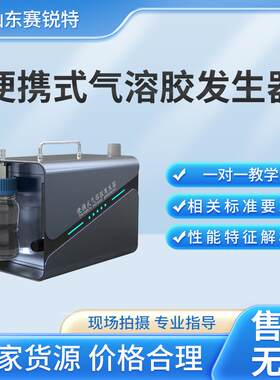 SRT-012 便携式气溶胶发生器 提供检测方案 专业生产
