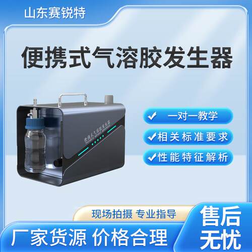 SRT-012 便携式气溶胶发生器 提供检测方案 专业生产