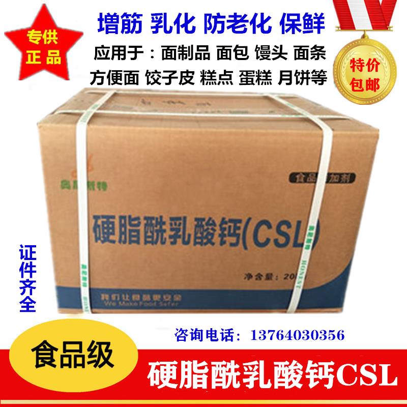 硬脂酰乳酸钙食品CSL-SSL乳化剂抗老化保鲜面制品改良剂20kg包邮