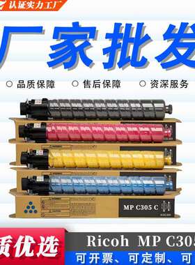 适用 理光MP C305墨盒Lanier MP C305 Savin MP C305复印机墨粉盒