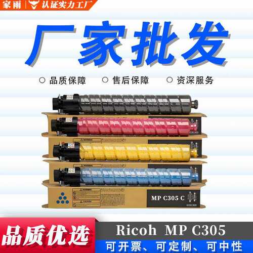 适用 理光MP C305墨盒Lanier MP C305 Savin MP C305复印机墨粉盒