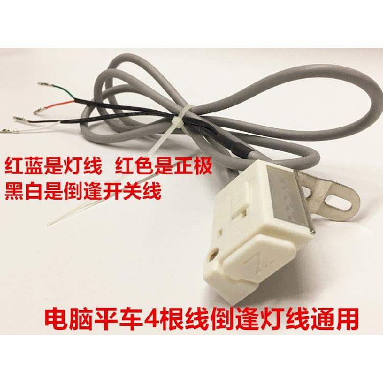 电脑车倒缝开关LED车灯电脑同步车倒回针开关平车灯线缝纫机配件