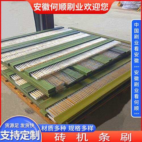 何顺刷业直供砖机毛条免烧砖机条刷砖刷pvpc尼龙丝条刷机p863条刷