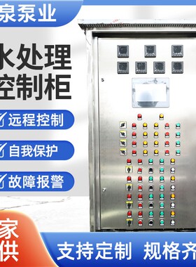 工厂原水处理机器自动远程控制柜工业供水设备配件污水数据采集柜