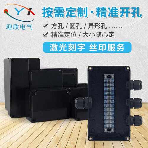 迎欣防水盒户外ABS塑料黑色分线盒V0级外壳阻燃电源防水接线盒箱