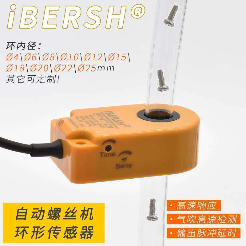 易倍尔环形接近开关高速自动螺丝机气吹送钉应金属断线检测传感器