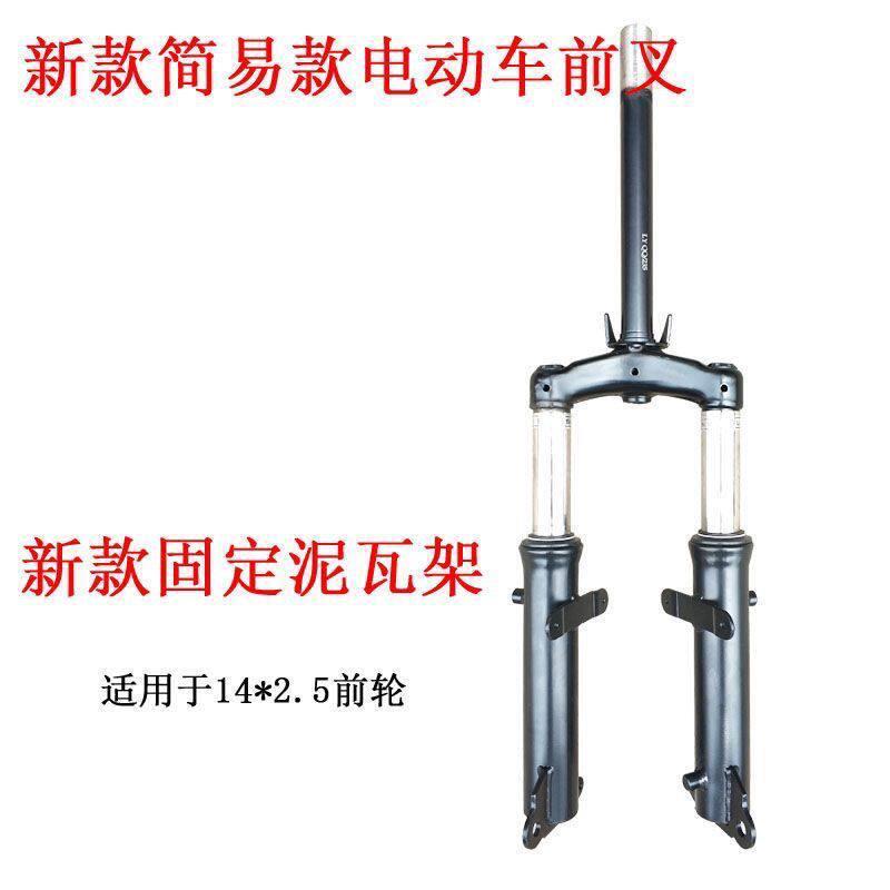 小蜜豆款电动脚踏车前置减震器总成前叉14*2.5轮胎前后片