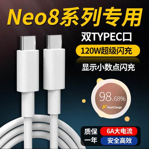 华米沃适用iQOONeo8数据线120w超级闪充neo8Pro充电线6A快充双TYPEC手机加长爱酷Neo7 Neo9 10 11 13数据线
