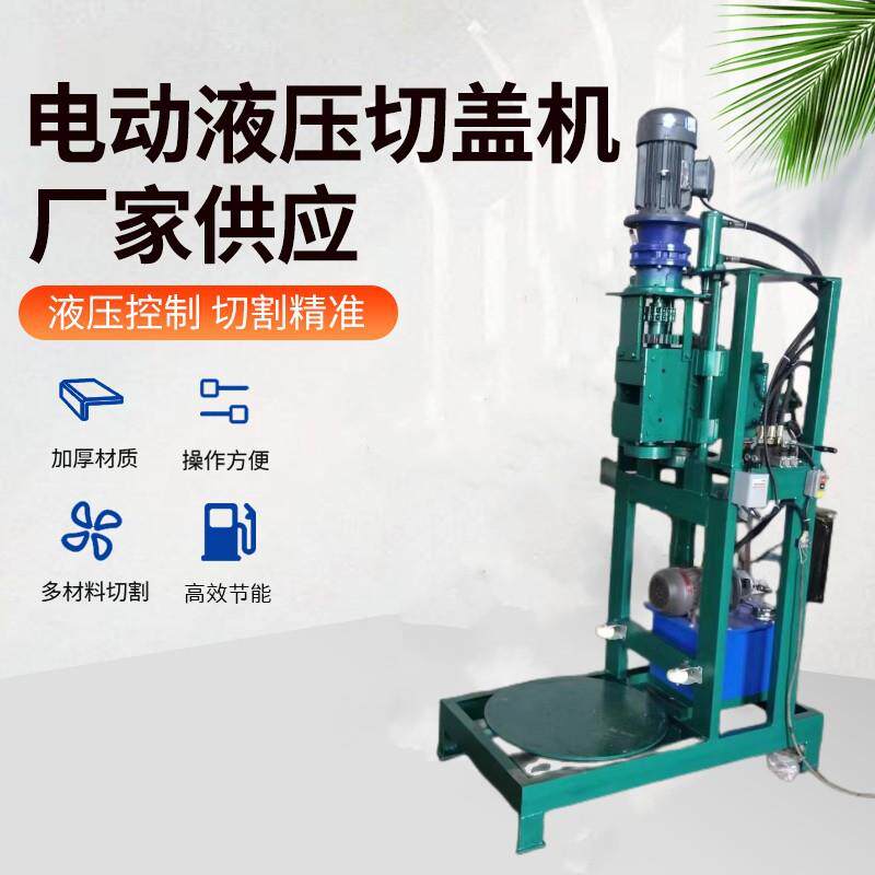 废旧油桶切盖机电动液压立式切割机200L化工油桶去箍留边切盖机