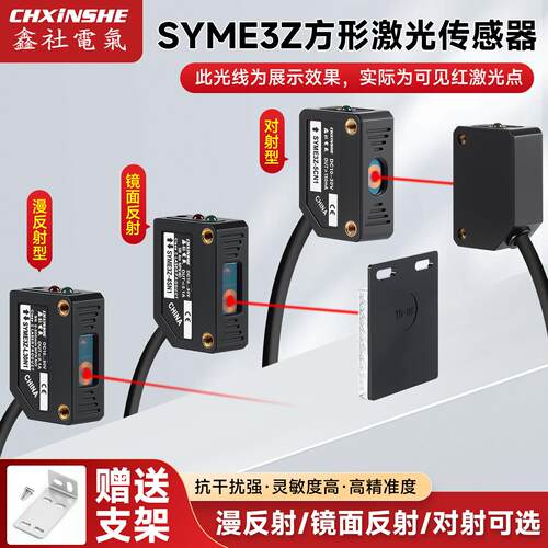 SYME3Z-L30N1方形激光漫反射镜面反射对射光电开关距离200mm可调