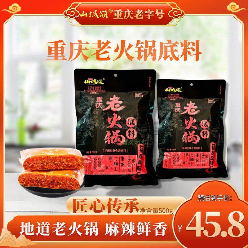 重庆手工老火锅底料重庆特产山城颂火锅底料500g手工全型麻辣