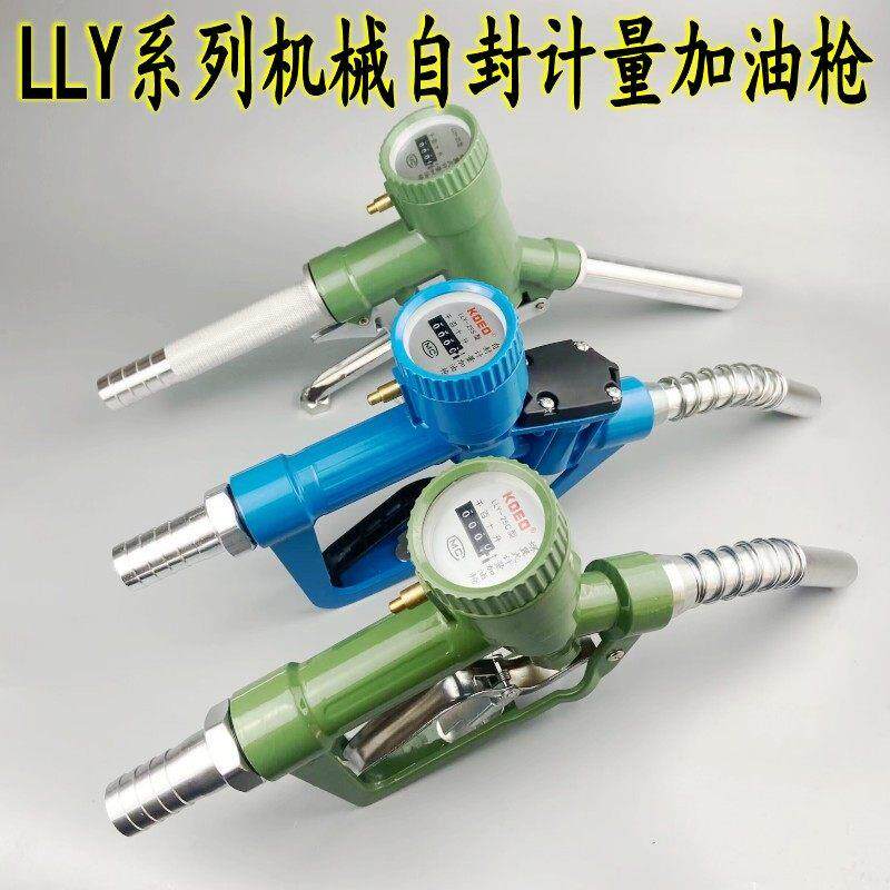螺翼式计量加油枪柴油枪自封式枪LLY-25S机械电子数显可调