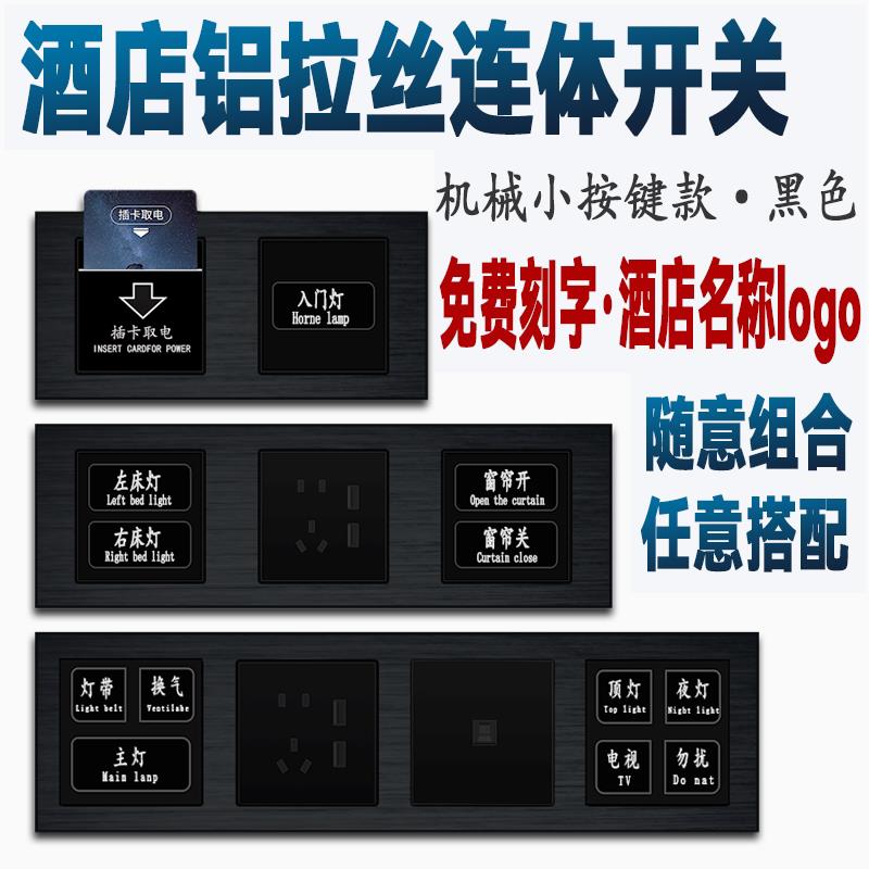 酒店专用连体开关金属铝拉丝面宾馆插卡取电床头柜可定制轻触式