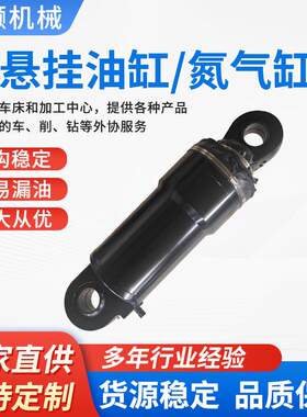 厂家直供品质保障多种规格前悬挂油缸油气液压缸氮气缸