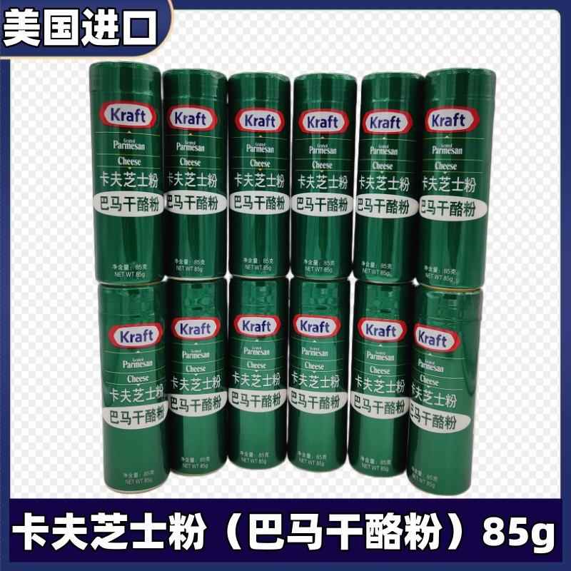 卡夫芝士粉85g美国进口帕玛森干酪粉披萨意大利面纯巴马臣奶酪粉