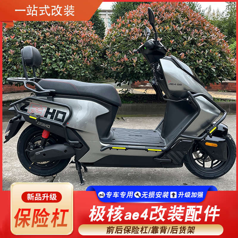 适用ZEEHO极核ae4保险杠护杠靠背电动车配件改装防摔杠后货尾架