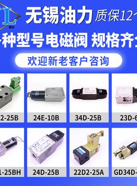 电磁换向阀22E/23E/24E/25E/22D/23D/24D/25D-10B/25B/63B液压阀