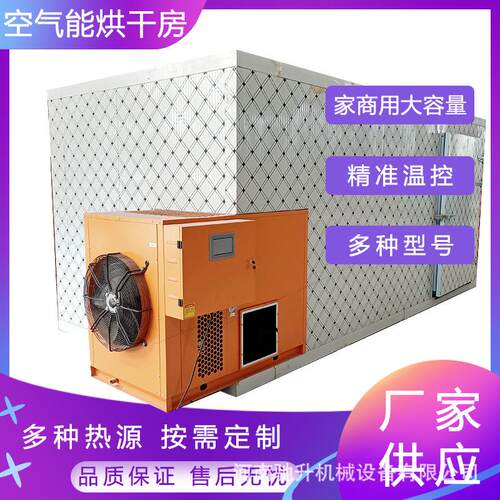 空气能热泵烘干房 电加热烘干房设备 金银花烘干房 干果蔬烘干房