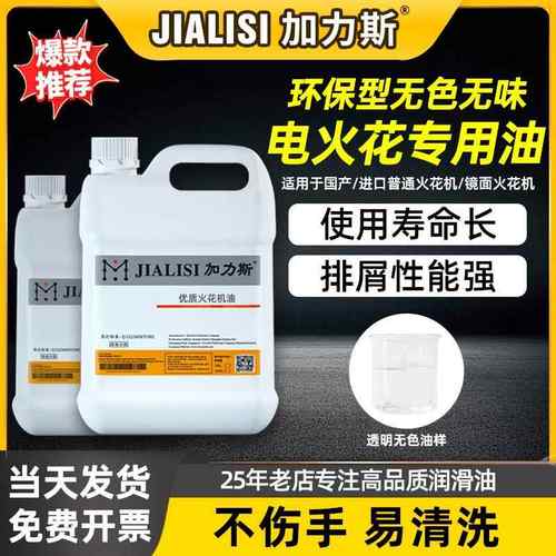 电火花专用油无色无味EDM电脉冲火花机油EDM放电加工冷却液