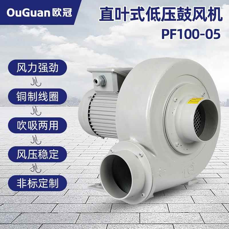 低压鼓风机PF100-05欧冠380V直叶式风机 50HZ