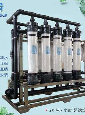 水处理超滤设备1-100吨工业大型设备水处理大型养殖厂泉水过滤水