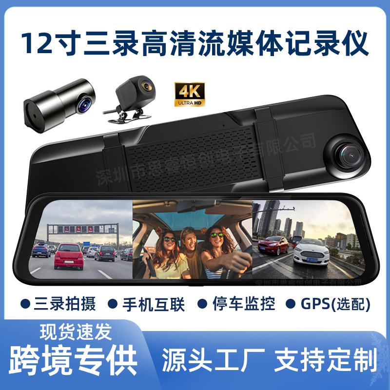 三录12寸流媒体行车记录仪1080高清夜视后视镜24小时停车监控