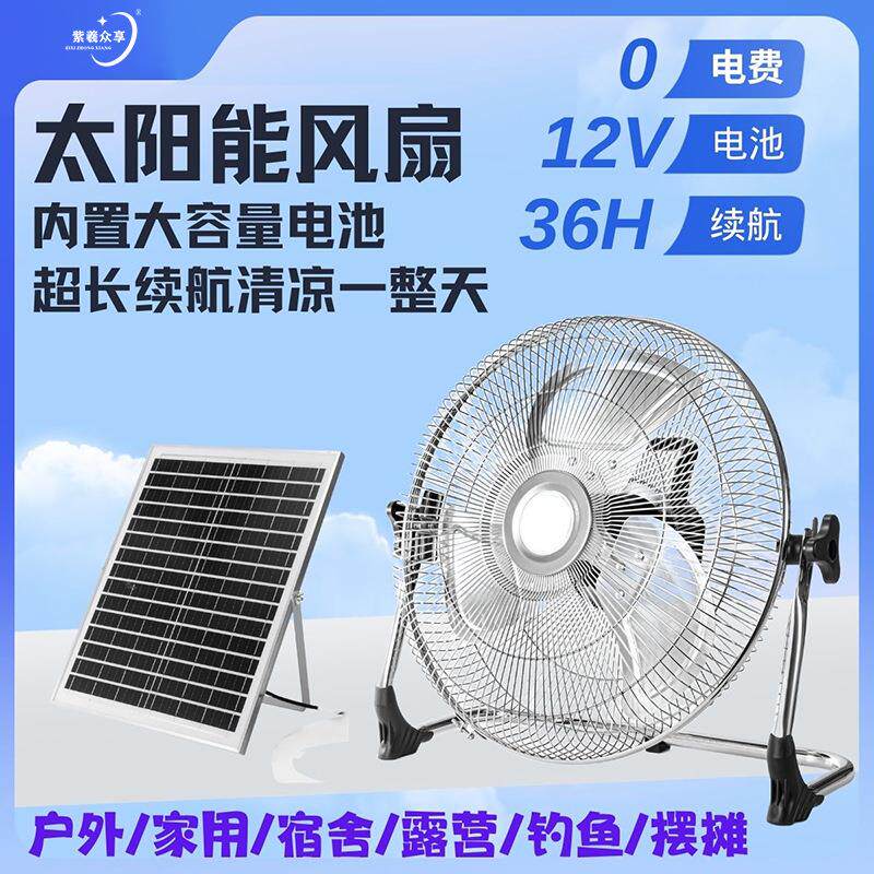 紫羲太阳能风扇户外露营摆摊大风力12V电瓶车充电便携式小型台扇