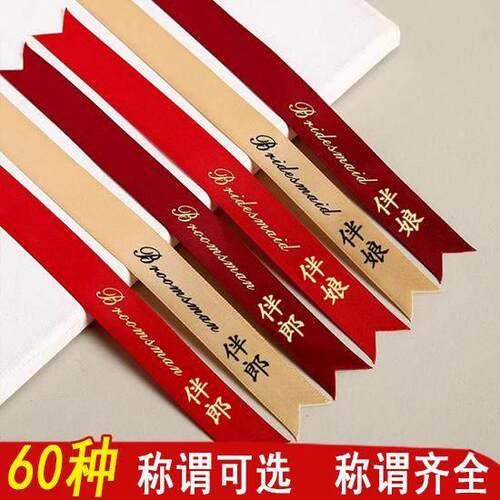 结婚香槟酒红色胸花称谓条新郎新娘韩式烫金贵宾迎宾中式飘带一套