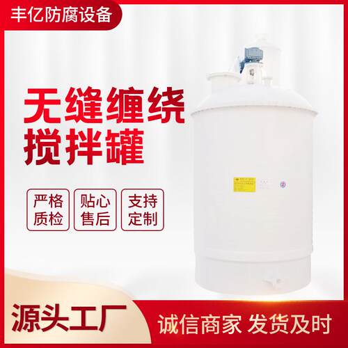 无缝缠绕PPH(PP)反应釜无缝缠绕搅拌罐塑料反应釜